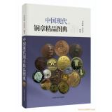 《中國現(xiàn)代銅章精品圖典》現(xiàn)貨順豐包郵啦！