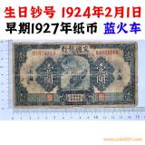 生日鈔號碼 1927年 交通銀行 藍(lán)火車 壹元 一塊錢 1元 美國鈔票公司