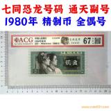 七同恐龍?zhí)?全偶號(hào) 擊鼓傳花號(hào) 通天副號(hào) 貳角精制幣 愛藏評(píng)級(jí)67EPQ