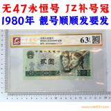 補號冠JZ 無47永恒號 1980年2元 靚號順順發又發 貳圓 802紙幣